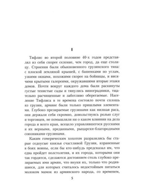 Герои и фанатики: роман