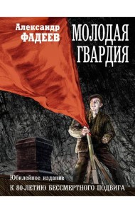 Молодая гвардия: роман