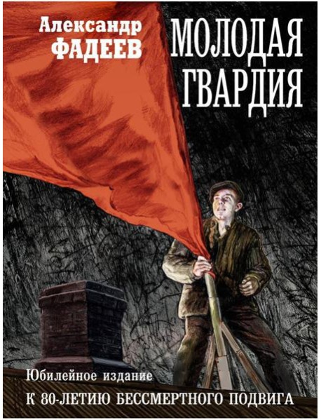 Молодая гвардия: роман