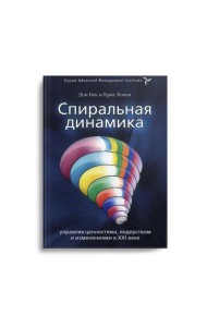 Спиральная динамика. Управляя ценностями, лидерством и изменениями