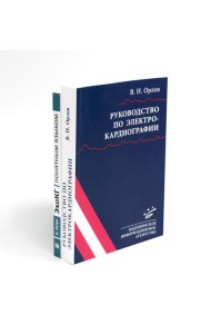 Руководство по электрокардиографии + ЭхоКГ понятным языком (комплект из 2-х книг)