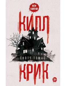 Килл крик Килл крик