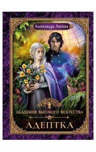Адептка