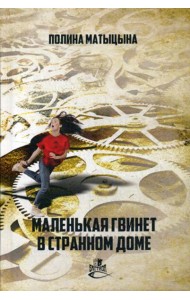Маленькая Гвинет в странном доме: роман