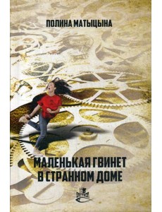 Маленькая Гвинет в странном доме: роман