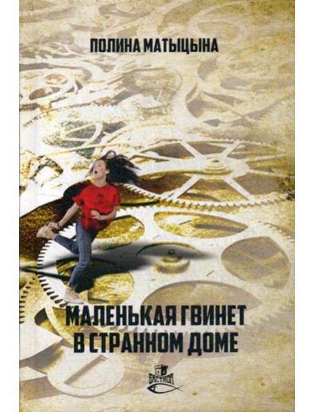 Маленькая Гвинет в странном доме: роман