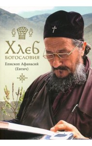 Хлеб богословия. 2-е изд., испр. и дораб