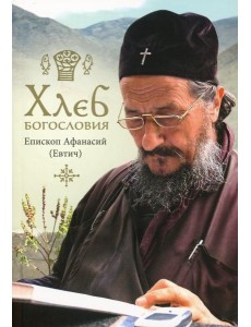 Хлеб богословия. 2-е изд., испр. и дораб