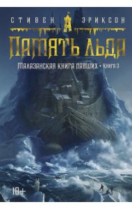 Малазанская книга павших. Кн. 3. Память льда: роман