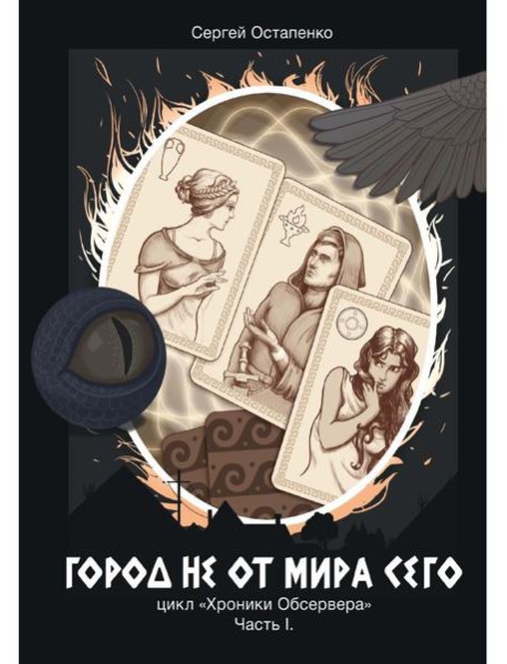 Город не от мира сего. Ч. 1