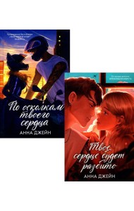 Твое сердце будет разбито; По осколкам твоего сердца (комплект из 2-х книг)