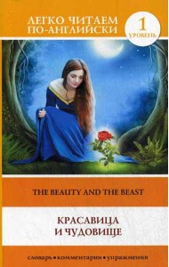 Красавица и чудовище = The Beauty and the Beast