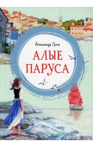 Алые паруса: повесть-феерия