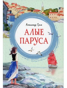 Алые паруса: повесть-феерия