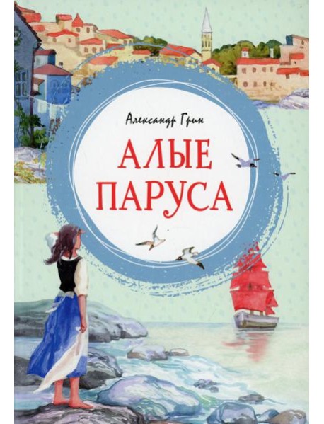 Алые паруса: повесть-феерия