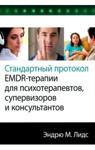 Стандартный протокол EMDR-терапии для психотерапевтов, супервизоров и консультантов