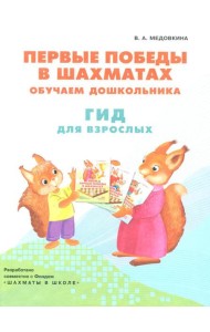 Первые победы в шахматах. Обучаем дошкольника. Гид для взрослых