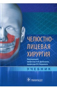 Челюстно-лицевая хирургия: Учебник