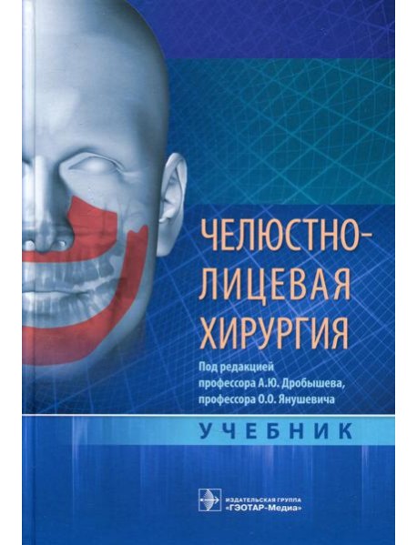 Челюстно-лицевая хирургия: Учебник