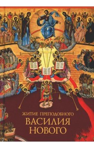 Житие преподобного Василия Нового