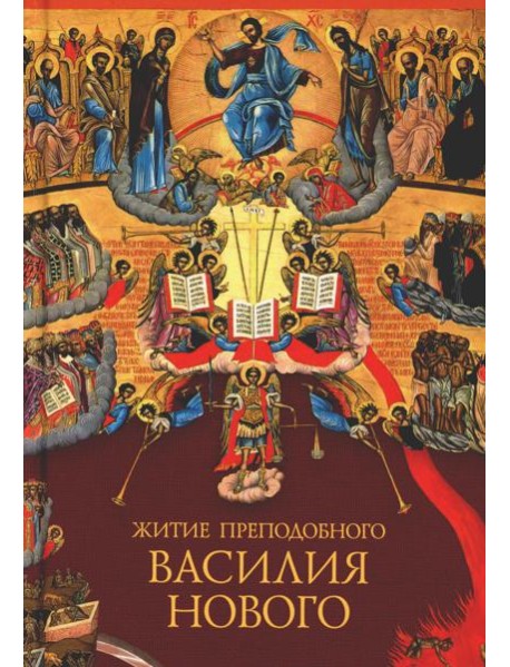 Житие преподобного Василия Нового