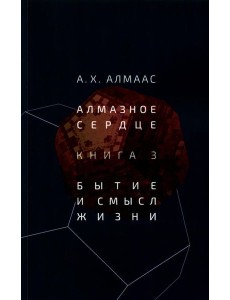 Алмазное сердце. Кн. 3: Бытие и смысл жизни