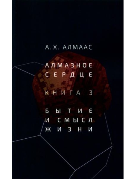 Алмазное сердце. Кн. 3: Бытие и смысл жизни