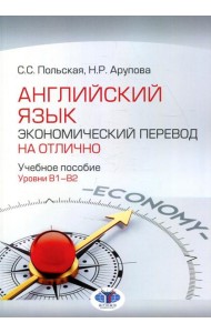 Английский язык. Экономический перевод на отлично. Уровни В1-В2: Учебное пособие