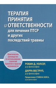 Терапия принятия и ответственности для лечения ПТСР и других последствий травмы