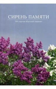 Сирень памяти. 100 сортов 