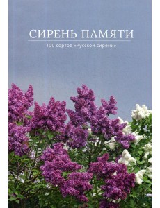 Сирень памяти. 100 сортов "Русской сирени"