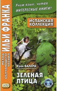 Испанская коллекция. Хуан Валера. Зеленая птица = Juan Valera. El pajaro verde