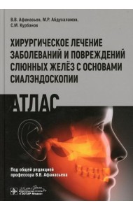 Хирургическое лечение заболеваний и повреждений слюнных желез с основами сиалэндоскопии. Атлас