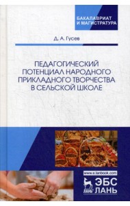 Педагогический потенциал народного прикладного творчества в сельской школе: Монография