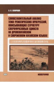Сопоставительный анализ тема-рематических прогрессий, описывающих структуру сверхвразовых единств на древнекитайском и современном китайском языках
