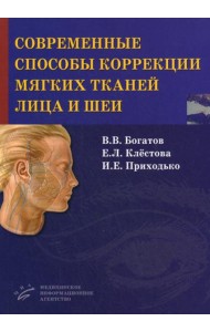 Современные способы коррекции мягких тканей лица и шеи