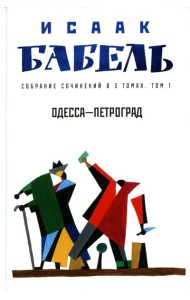 Собрание сочинений. В 3 т. Т. 1: Одесса - Петроград