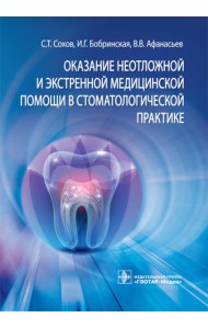 Оказание неотложной и экстренной медицинской помощи в стоматологической практике : практическое руководство