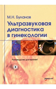 Ультразвуковая диагностика в гинекологии. Руководство для врачей