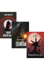 Коллекция ужасов. Вып. 1 (комплект из 3-х книг)