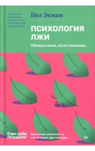 Психология лжи. Обмани меня, если сможешь