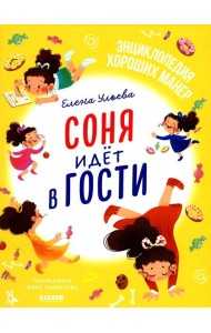 Соня идет в гости