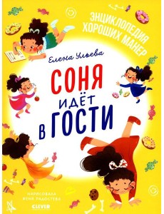 Соня идет в гости