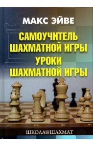 Самоучитель шахматной игры. Уроки шахматной игры