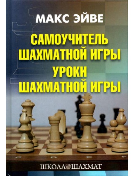 Самоучитель шахматной игры. Уроки шахматной игры