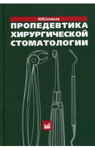 Пропедевтика хирургической стоматологии: Учебное пособие. 6-е изд