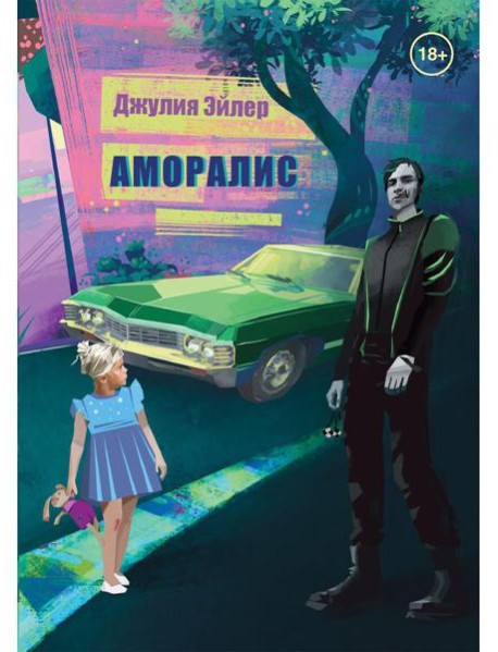 Аморалис