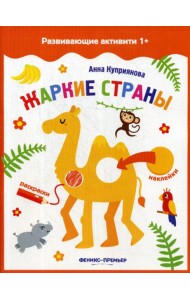 Жаркие страны: книжка с наклейками