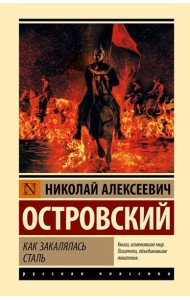 Как закалялась сталь