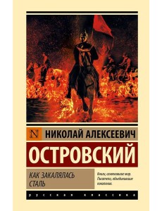 Как закалялась сталь